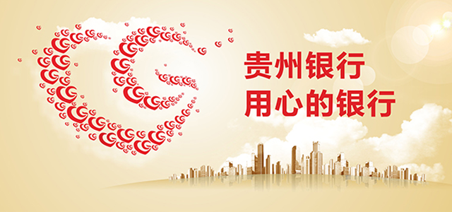 贵州银行 贵州银行